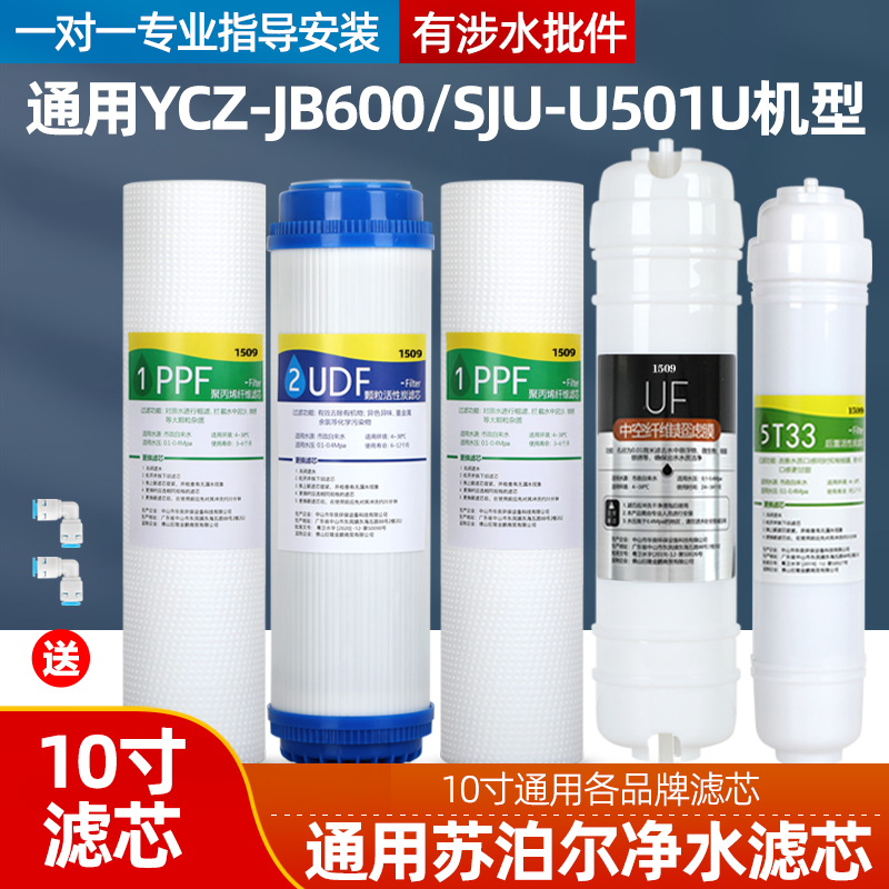 通用苏泊尔净水器滤芯YCZ-JB600/SJU-U501U超滤全套前三级套装