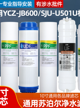 通用苏泊尔净水器滤芯YCZ-JB600/SJU-U501U超滤全套前三级套装
