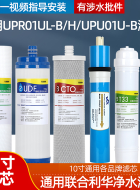 通用联合利华净水宝净水器滤芯全套UPR01UL-B/UPR01UL-H/UPU01-B