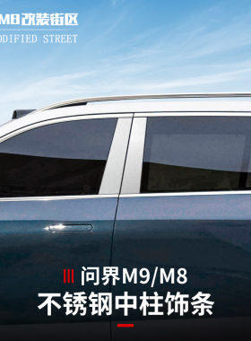 适用问界M9M8中柱贴车窗不锈钢亮片BC保护外装饰亮条保护防刮专用