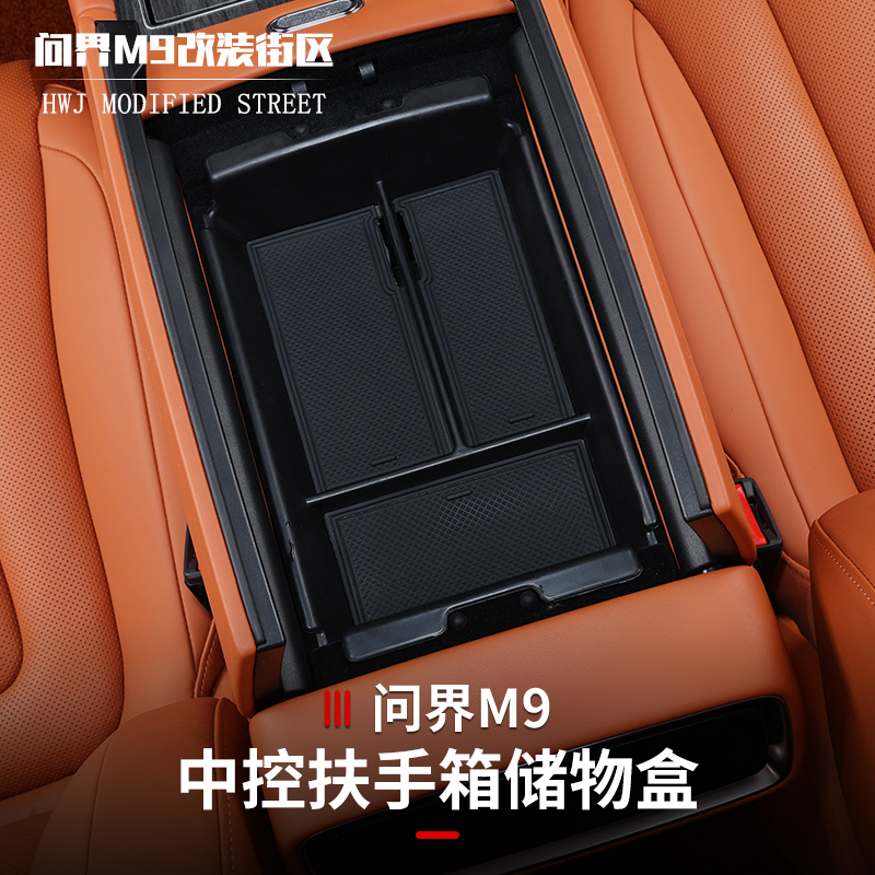 问界M9扶手箱内部置物盒植绒款
