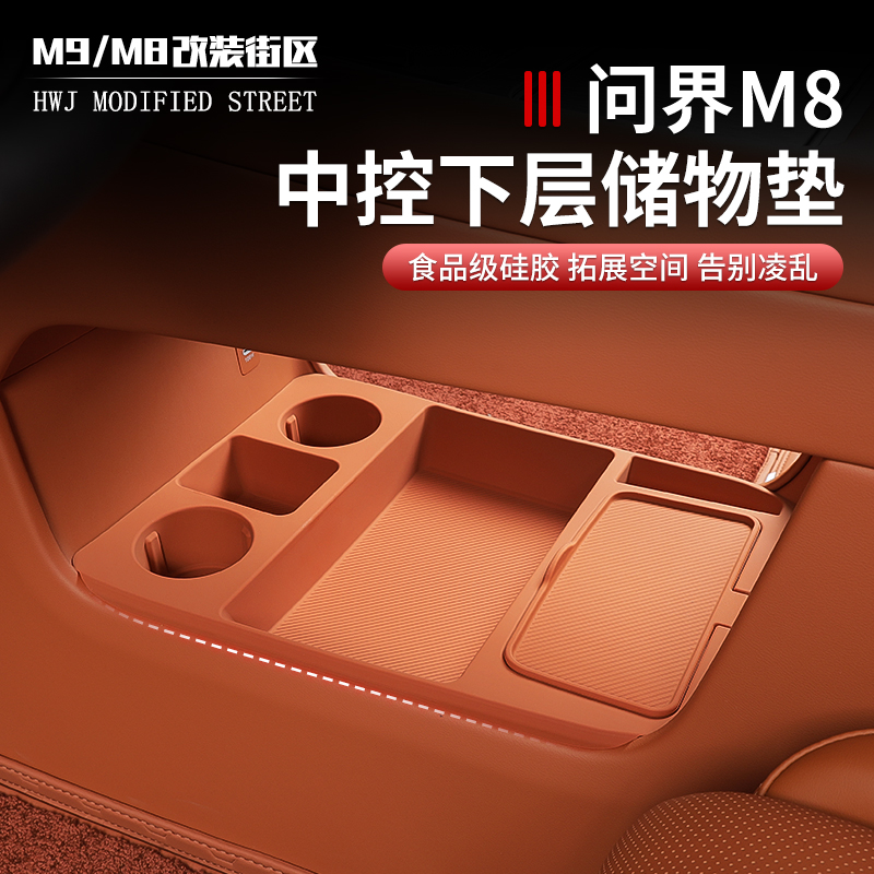 问界M8中控下储物垫防刮防滑减震