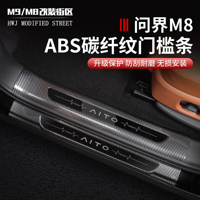 问界M8门槛条后护板碳纤纹防刮
