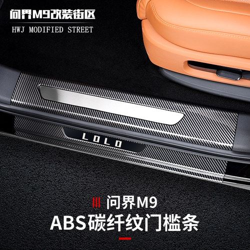 问界M9门槛条后护板碳纤纹防刮
