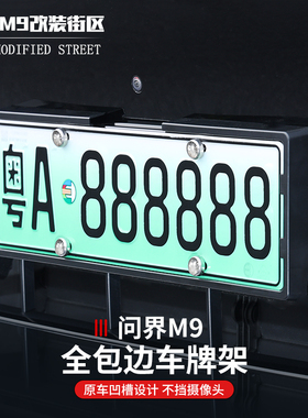 适用于问界M9车牌架新能源ABS汽车牌照全包边车牌框套改装配件