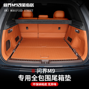 适用问界M9全包后备箱垫靠背垫防刮耐磨纳帕皮尾箱垫内饰改装 饰