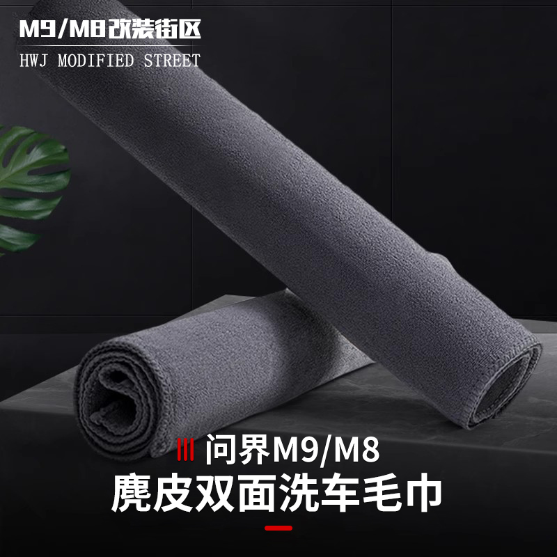 适用于问界M9M8内饰专用擦车毛巾鹿皮珊瑚绒高质敢加厚毛巾吸水强