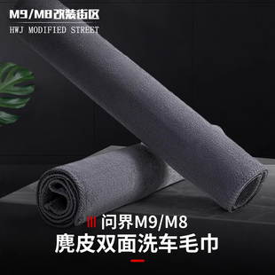 适用于问界M9M8内饰专用擦车毛巾鹿皮珊瑚绒高质敢加厚毛巾吸水强