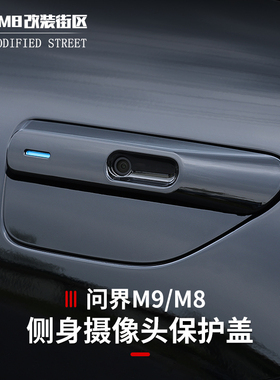 适用于问界M9摄像头保护盖黑化套件黑武士改装ABS叶子板改装配件
