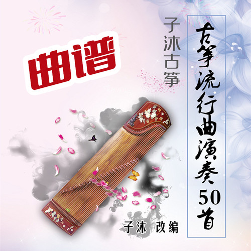 子沐古筝流行曲演奏50首曲谱