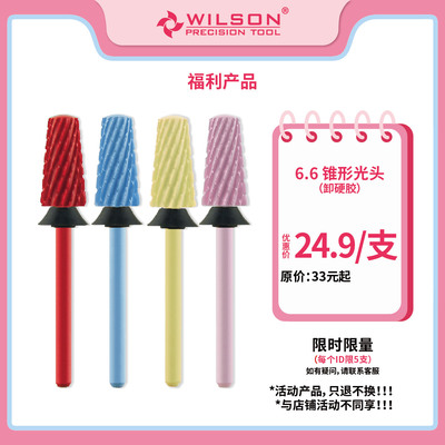 wilson6.6mm锥形光头新品