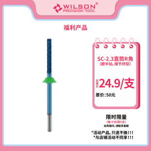 WILSON惠而顺SC系列2.3mm直筒R角钨钢磨头延长甲甲片修台阶卸甲