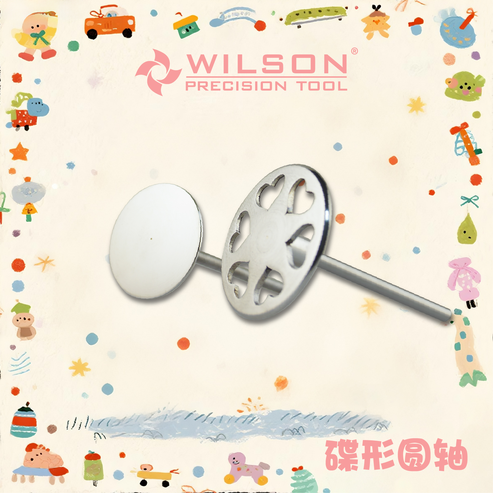 惠而顺圆轴WILSON美甲