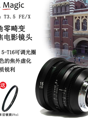 slrmagic15mm T3.5相机广角微单全画幅e卡口人像定焦电影镜头国产