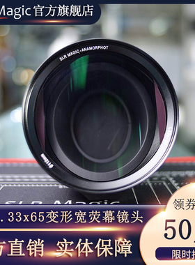 slrmagic1.33x65变形镜头电影变形宽荧幕镜头变形宽银幕附加镜头