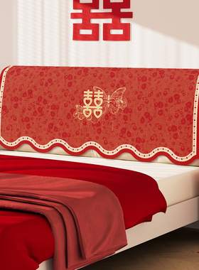 结婚床头盖巾卧室喜庆婚房装饰床头罩红色床头遮丑神器遮灰尘盖布