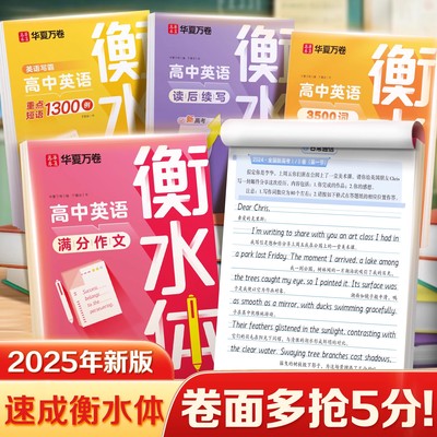 华夏万卷衡水体英语字帖高中生初中生一二三年级专用练字帖中考高考满分作文英语单词短语26个英文字母临慕练习附有往年中高考真题