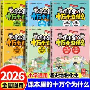 15岁中小学课外百科常识考点梳理拓展阅读书 十万个为什么百科全书语文生物地理化学物理历史科普百科大全小学通用6 漫画版 课本里