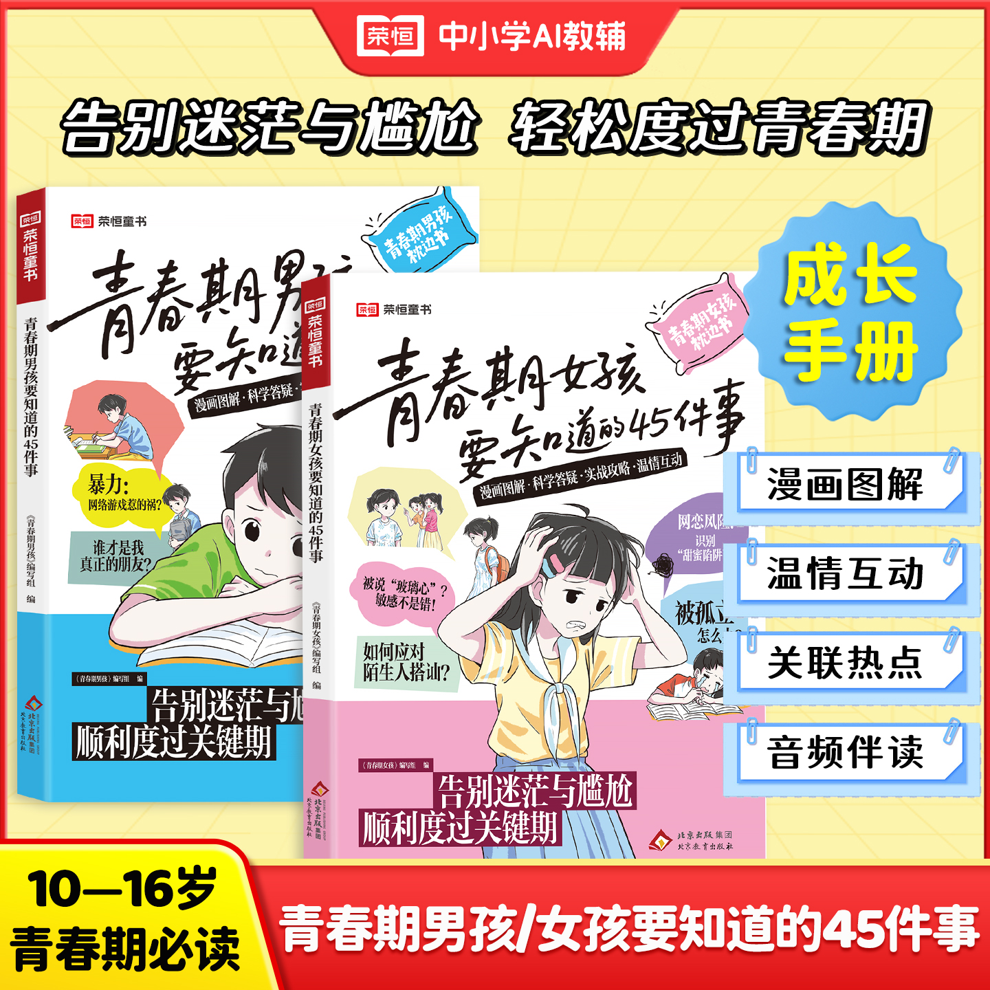 2026新版荣恒青春期女孩男孩要知道的45件事漫画图解版青春期成长手册枕边书8-10-16岁青少年读物成长议题家庭教育儿正面管教书籍