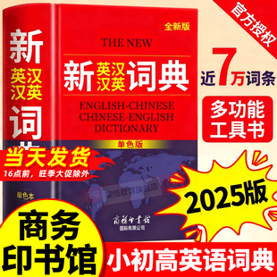 2025新英汉汉英词典正版 初中高中小学生专用中考高考必备通用英汉双解大辞典新华牛津高阶大全大学汉英互译汉译英英语字典