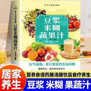 豆浆米糊蔬果汁一本通正版 书籍家庭早餐养生宝典破壁料理机营养食谱药膳汤膳粥膳饮品食疗五谷养生蔬果汁大全豆浆机榨汁机食谱大全