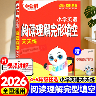 2026新版万唯小白鸥小学英语完形填空阅读理解专项训练书四五六年级小升初必刷题英语教材语法词汇一课一练专项衔接作业每日一练
