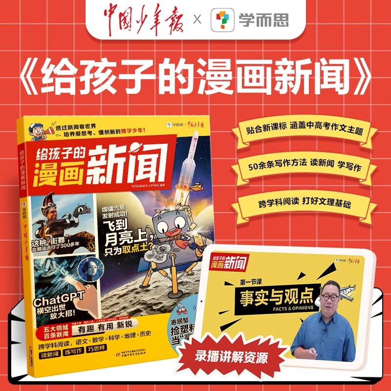 学而思给孩子的漫画新闻
