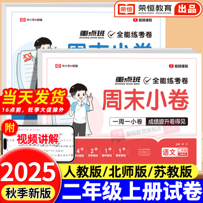 2025秋周末小卷小测卷二年级上册试卷测试卷全套语文数学人教版苏教北师版2上同步练习册单元月考期中期末冲刺一百分周测卷