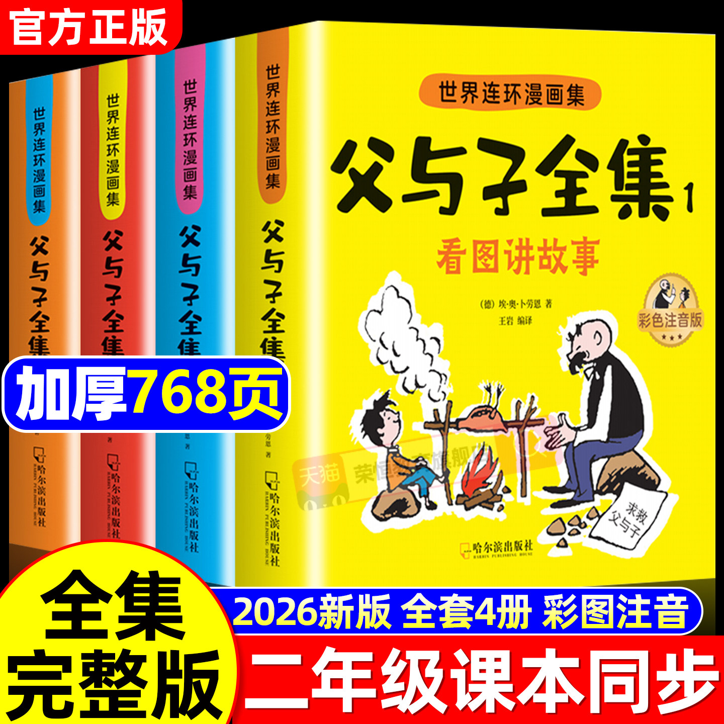 父与子二年级全集漫画书正版注音版连环画看图讲故事作文故事版小学生一二年级上下册三年级课外阅读书籍儿童说话写话绘本正版读物,书籍/杂志/报纸,儿童文学,淘宝优惠券,粉丝福利购,淘宝优惠卷