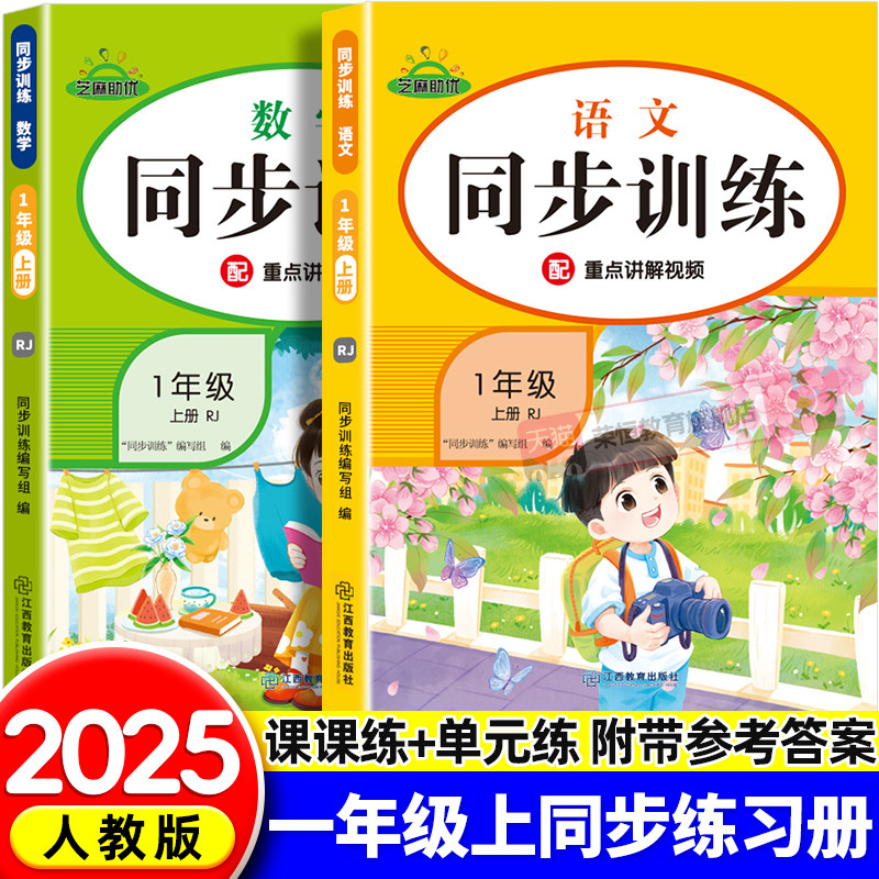 一年级上册同步练习册语文数学