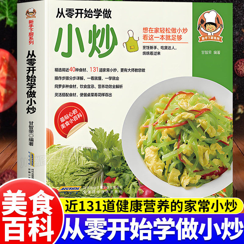 从零开始学做小炒正版零基础小白好学易做的家常小炒菜制作教程家常菜谱新手入门菜谱大全图解美食教程爱吃的家常菜简单做法书籍