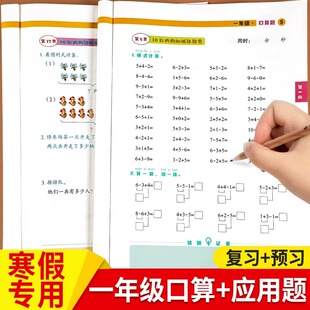 一年级上册寒假口算题卡寒假衔接作业口算笔算天天练人教版小学1年级上册数学应用题专项强化训练本同步练习册加法减法口算题下册