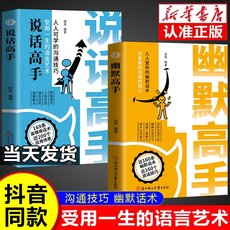 幽默高手+说话高手正版 幽默话术口才训练说话技巧书籍高情商聊天术提高书 精准表达 社恐变社牛的社交大咖情商沟通书