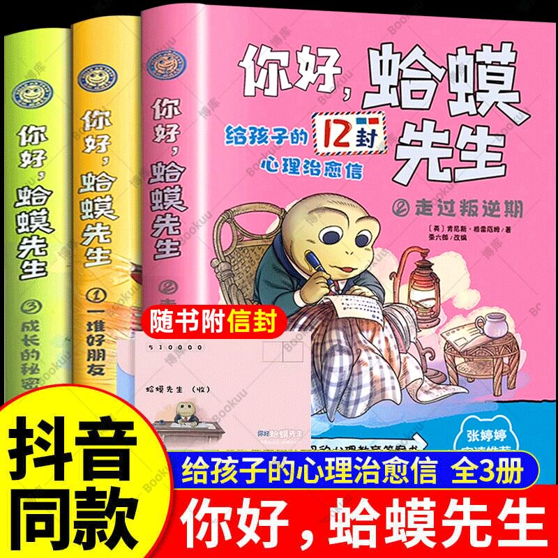 抖音同款】你好,蛤蟆先生去看心理医生全套3册给孩子的12封心理治愈信彩图漫画版儿童漫画心理学入门书正版情绪情商管理书籍