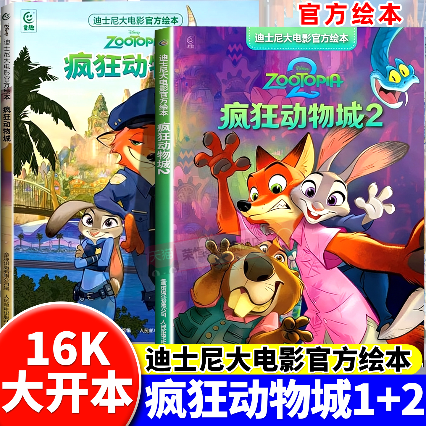 疯狂动物城2+1 迪士尼大电影官方绘本 非注音正版 迪士尼经典大电影美绘插图亲子共读官方漫画书贴纸涂色本 幼儿园大班小学级漫画