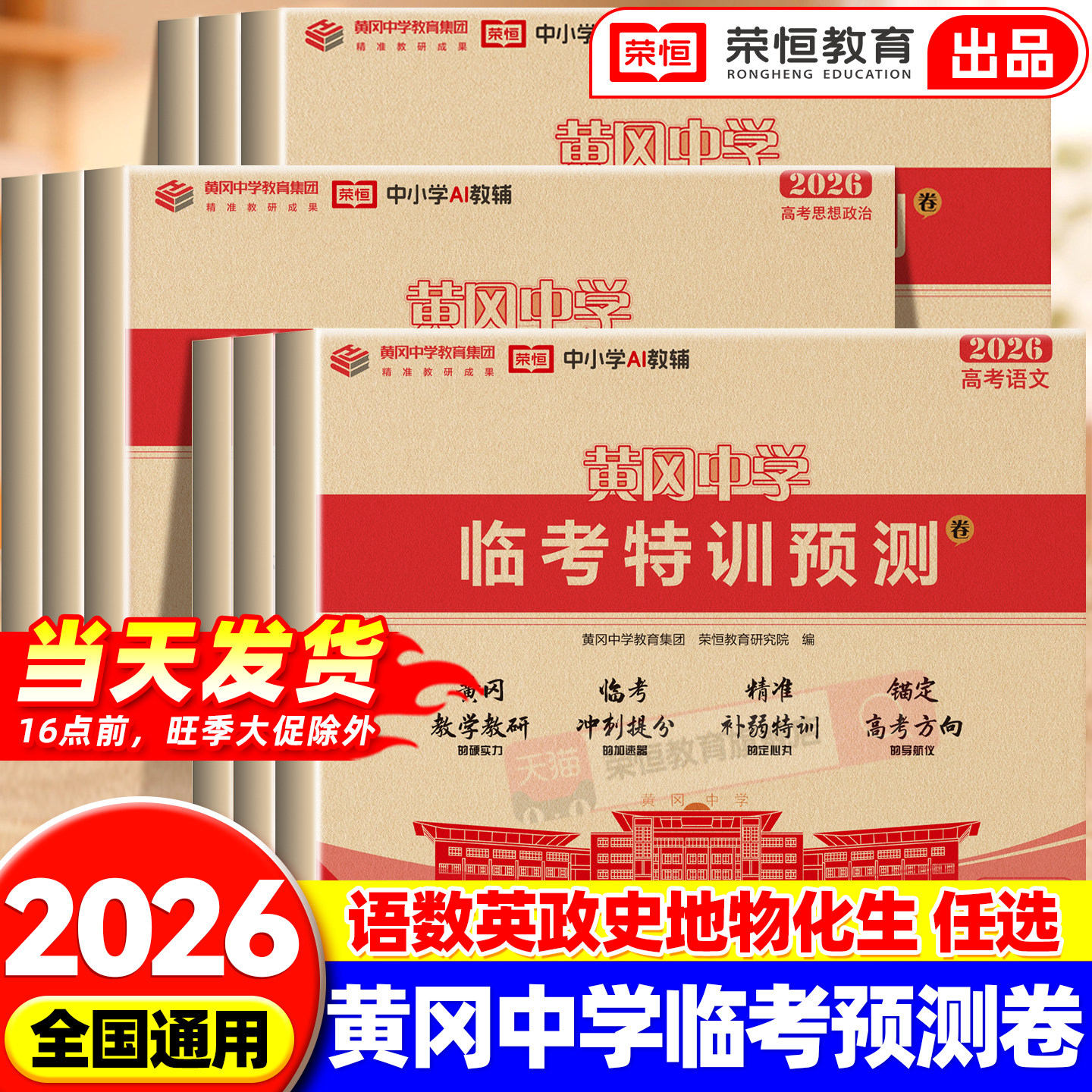黄冈中学临考预测卷语文数学英语全国通用物理化学政治生物河南湖北广东专版高一高二高三高考真题测试卷中学临考冲刺提分测试卷