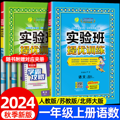 2024新版实验班提优训练一年级上册语文数学全套人教版北师苏教版教材小学课本上册同步练习册题专项训练天天练衔接单元测试卷上下
