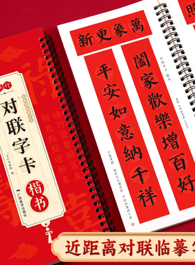 书行新版2026对联字卡行楷近距离临摹写字卡成人毛笔书法马年新年春联对联十二生肖辞旧迎新招财进宝福字集锦描摹素材贺联挽联字帖
