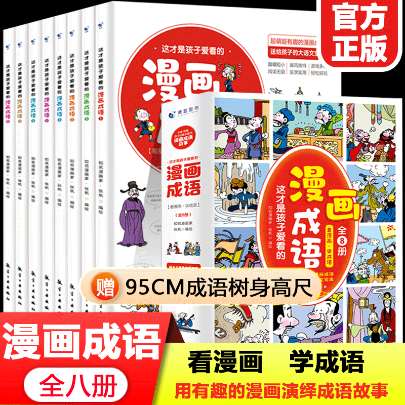 【官方正版】全套8册这才是孩子爱看的漫画成语书小学生成语故事大全二三四五六年级课外书儿童成语绘本图画书爆笑漫画成语畅销