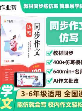 作业帮小学同步作文仿写三年级四年级五年级六年级上册下册人教版语文写作技巧素材阅读理解与答题模板作文起步入门专项训练习题