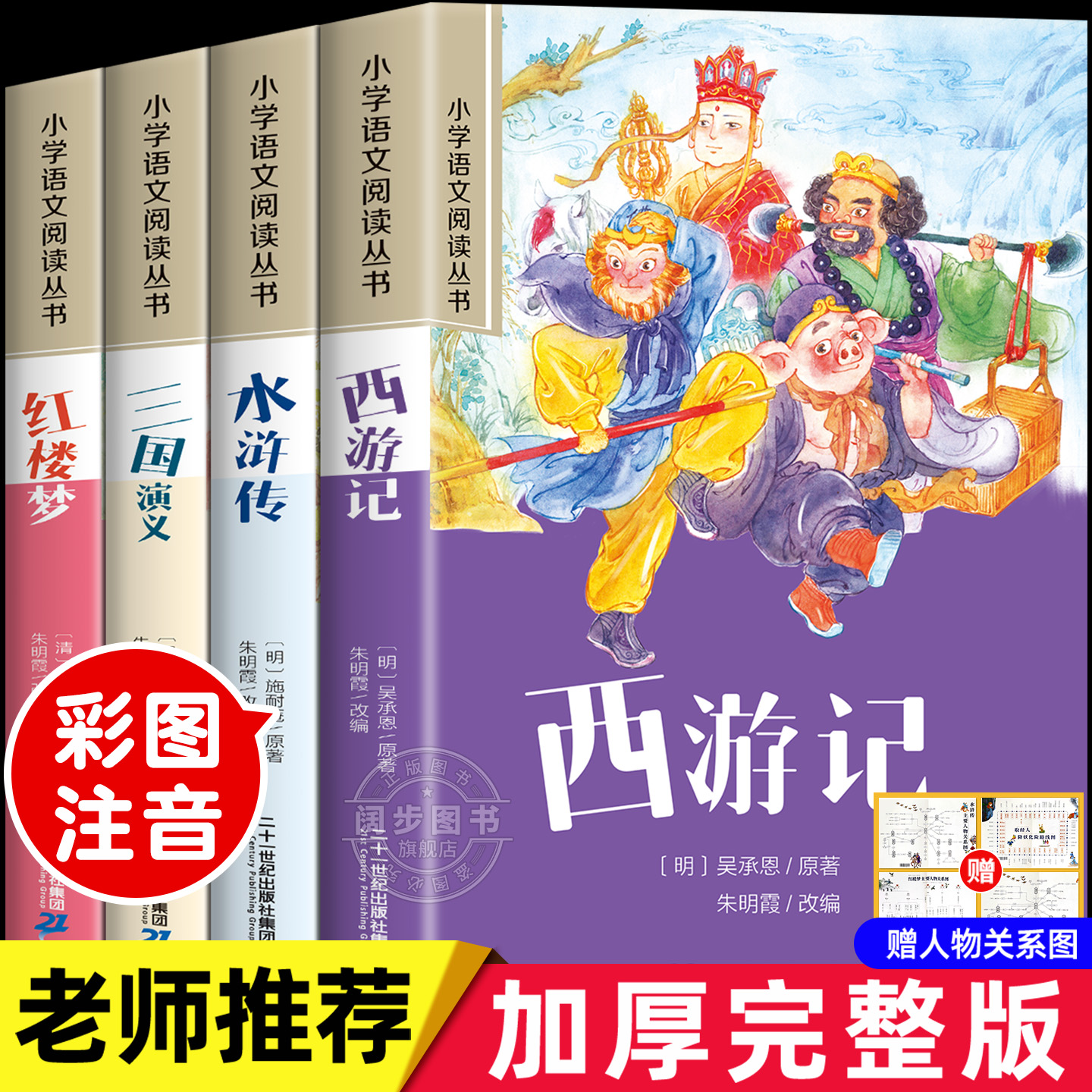 四大名著小学生版注音版全套4册 西游记三国演义水浒传红楼梦原著正版儿童版带拼音青少年版小学生一二年级必读课外阅读书籍读物