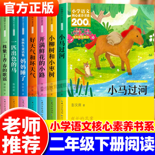 二年级下册小学语文核心素养书系全7册 老师推荐课外阅读书小马过河坏天气和好天气一匹出色的马小学生课外阅读必读整本书阅读书籍
