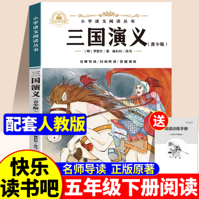 三国演义小学生版五年级原著正版