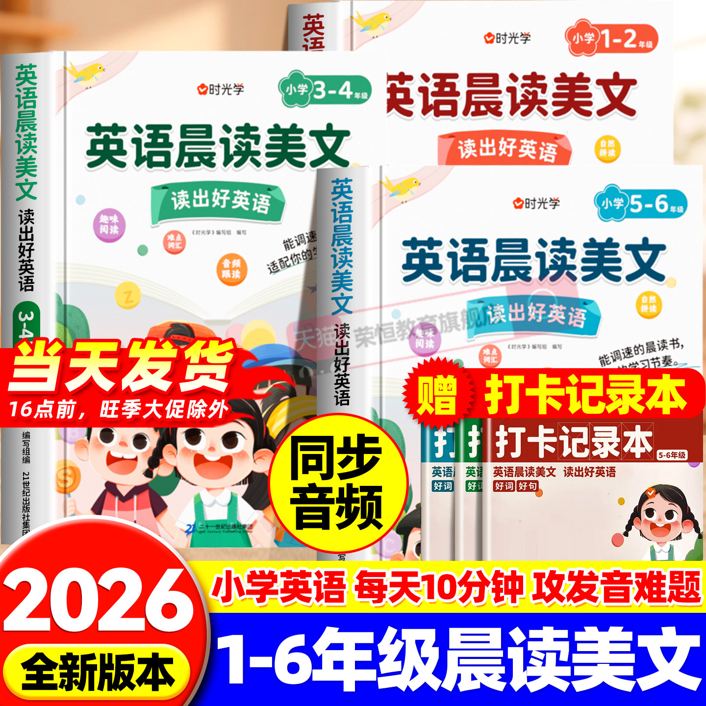 时光学英语晨读美文一二三四五六年级小学英语口语练习书同步人教版英语绘本阅读诵读经典晨读21天音频伴读英语美文100篇每日一读