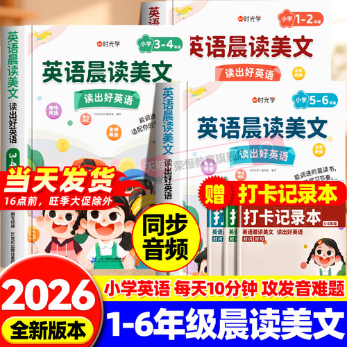 时光学小学英语晨读美文1-6年级