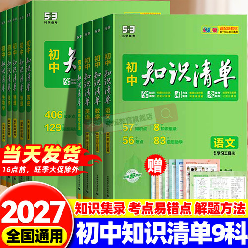 2027新版53初中知识清单语文数学英语物理化学道德与法治历史生物地理会考资料初中基础知识大全手册初一二三中考总复习资料工具书