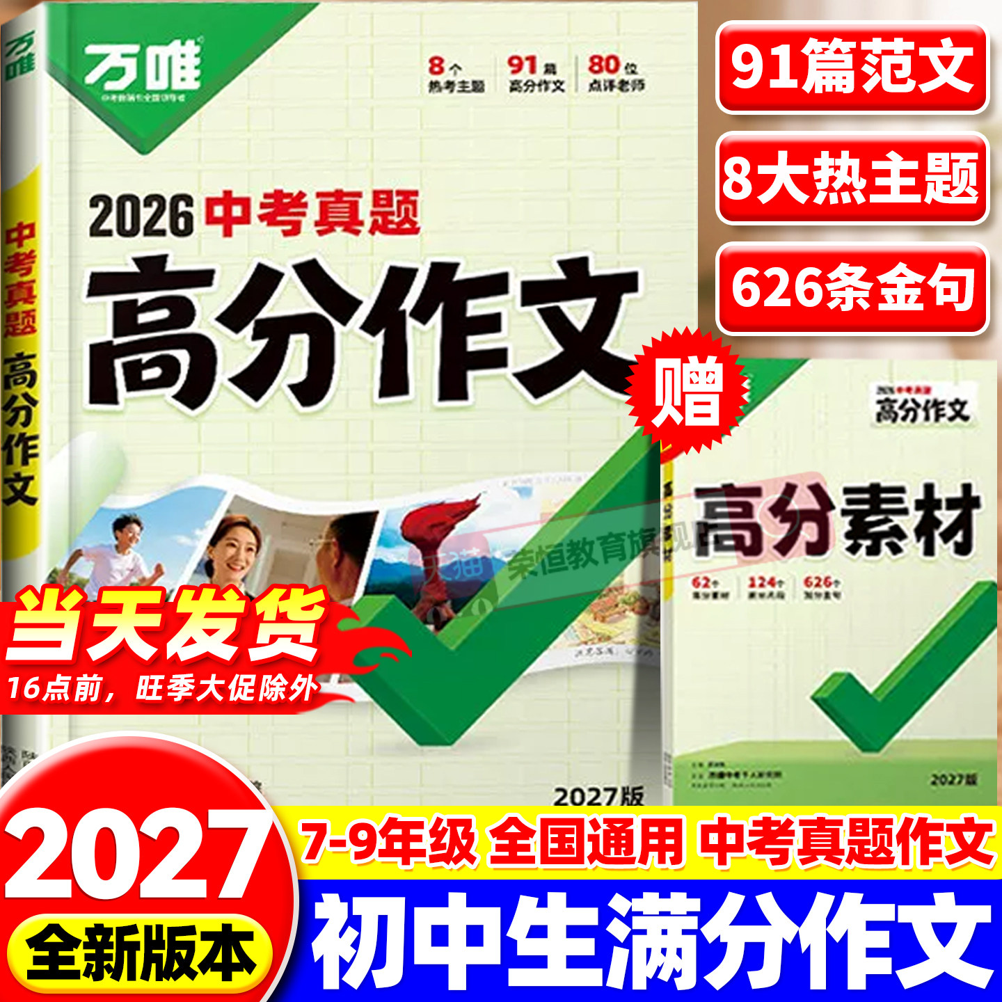 2027万唯中考真题满分作文初中生写作素材大全人教版初一初二初三语文速用模板七八九年级名校优秀高分范文精选万维教育官方旗舰店