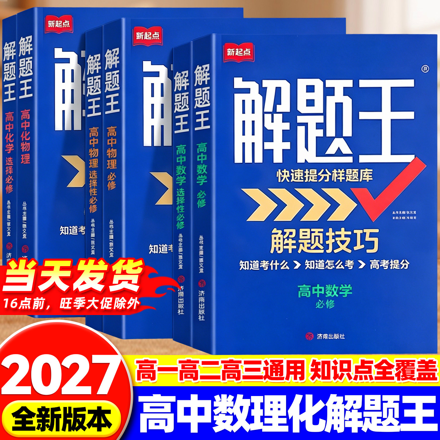 2027新解题王高中数学三年考点全题库物理化学生物解题方法语文英语数学高一至高三复习资料知识清单高考必刷题三年模拟真题卷zj