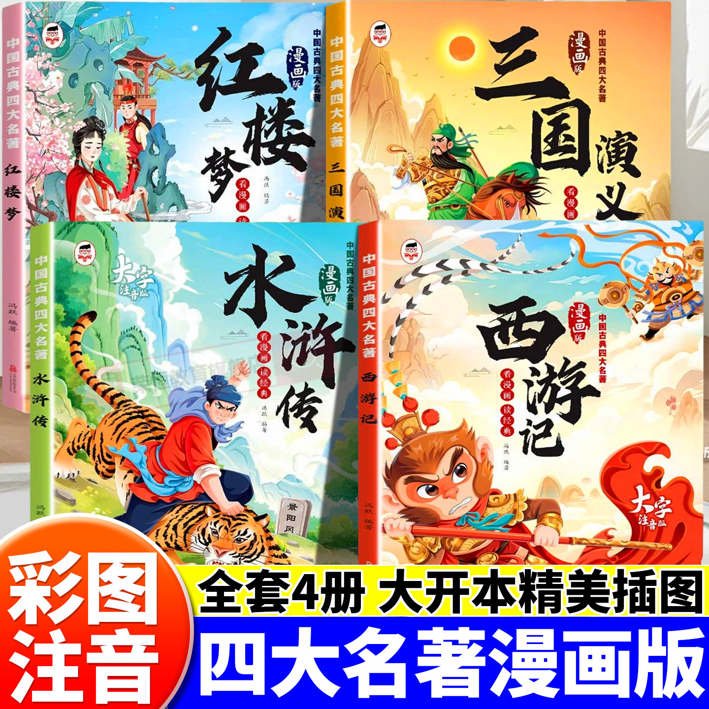 【漫画注音版】四大名著西游记全套四册三国演义水浒传红楼梦小学必读课外书经典国学启蒙漫画版彩图连环画带拼音一二年级睡前读物