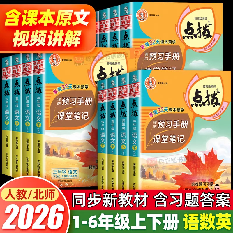 2026春小学点拨一二三四五六年级上册下语文数学英语全套人教版北师新教材同步详讲解读荣德基点播七彩课堂笔记学霸教辅资料复习书